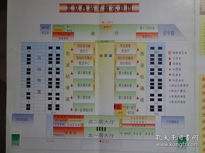 北京西站服务指南 1997年开通一周年版 16开折页 北京西站平面图.
